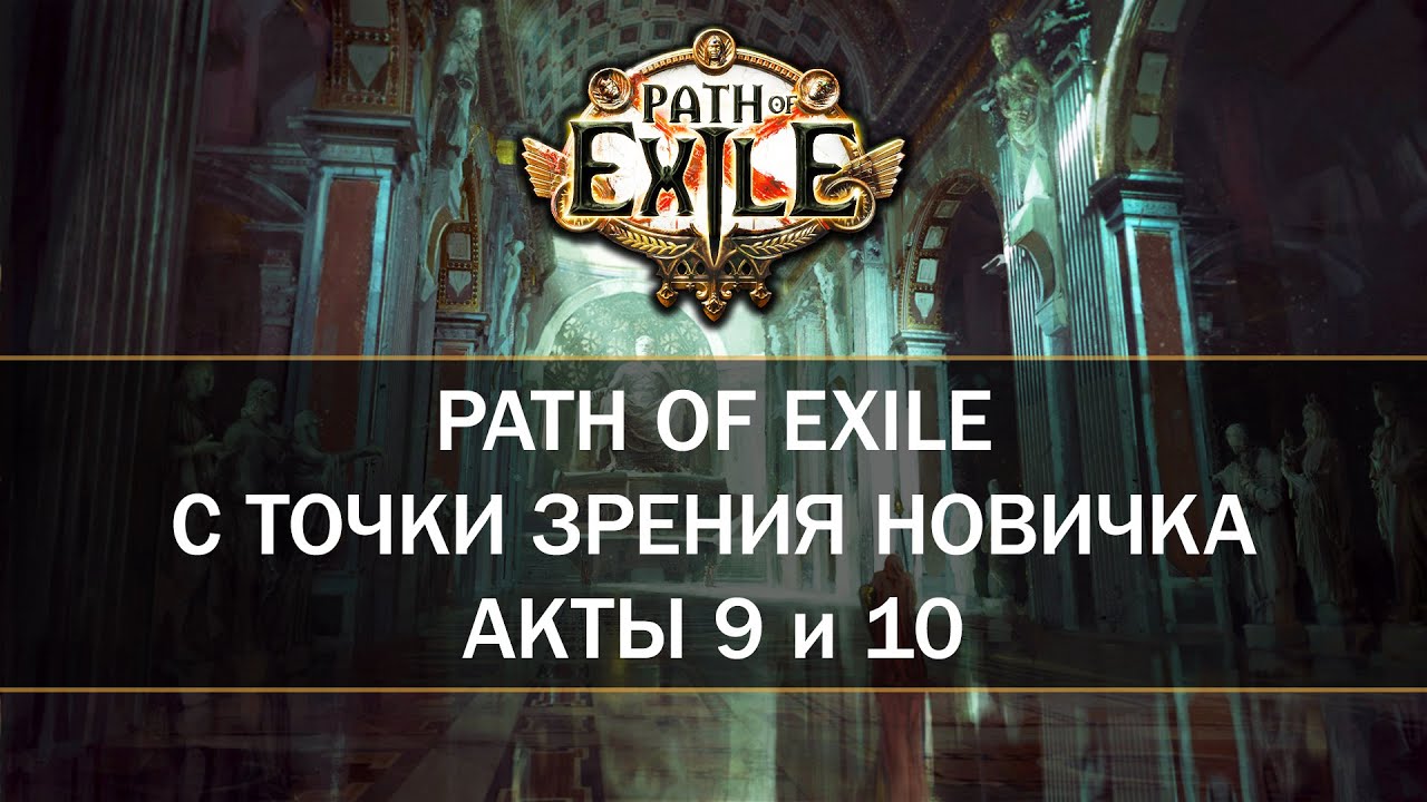 Финал кампании! — Первый раз в Path of Exile — Девятый и десятый акты