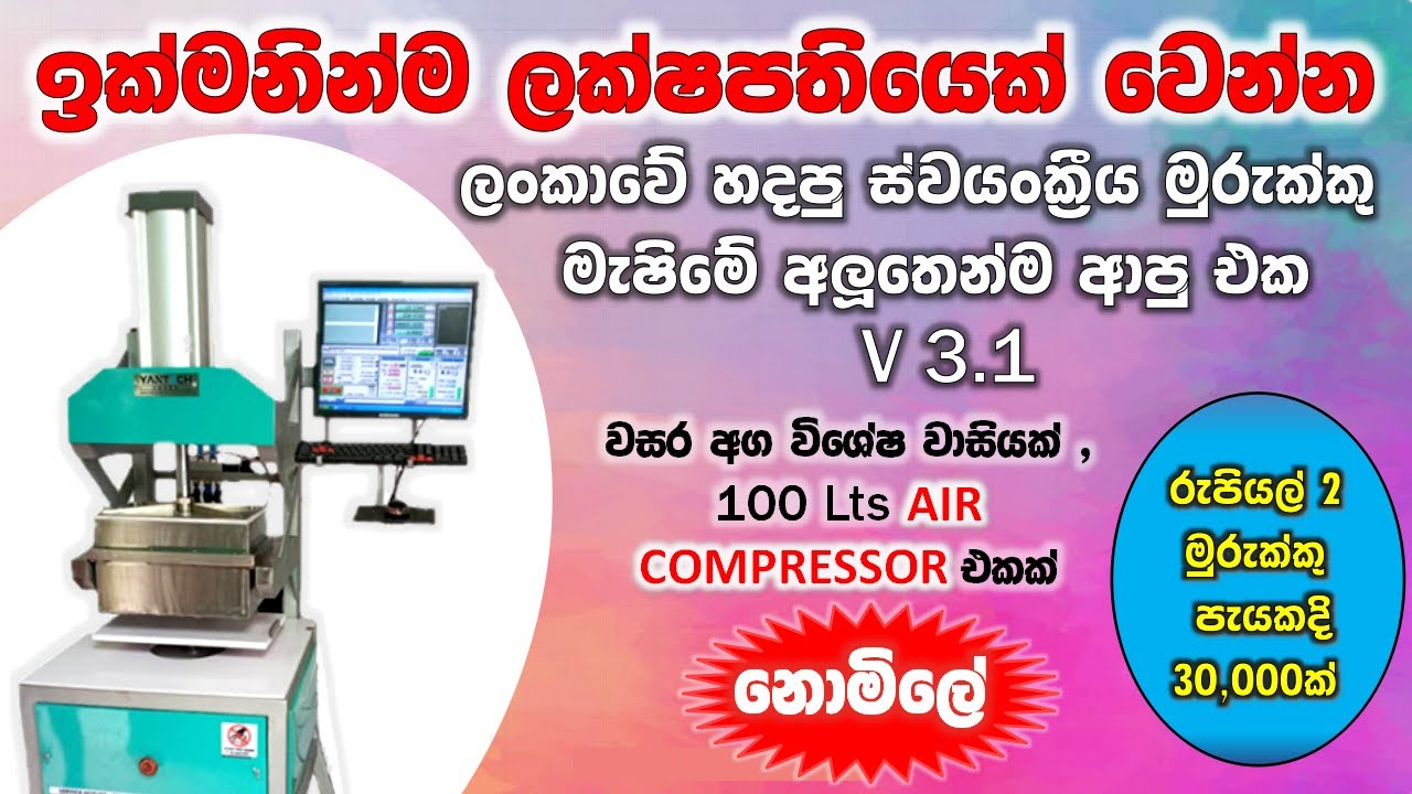 ලංකාවේ හදපු මුරුක්කු සාදන මැෂිම - YANTECK LANKA Automated Murukku Machine Made in Sri Lanka- Part 02