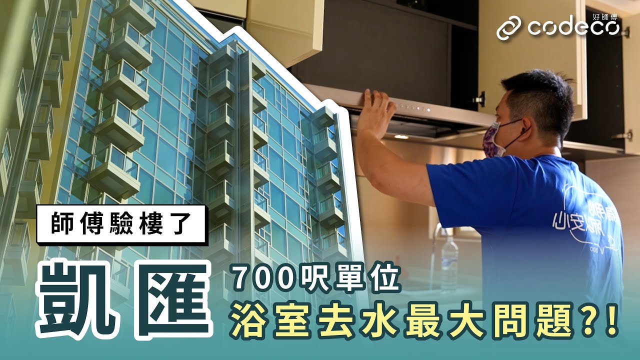 凱滙驗樓｜廚房設計唔方便？浴室去水最大問題！🛀🏻｜交樓質素｜觀塘 裕民坊｜Grand Central｜信和新盤入伙｜師傅驗樓了👷🏻&zwj;♂️｜好師傅