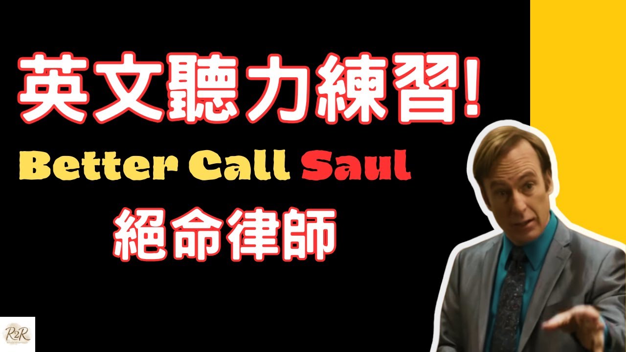 《絕命律師》學英文第3集！用《Better Call Saul》片段提升字彙量 | 單字+片語精選+法律相關字彙補充