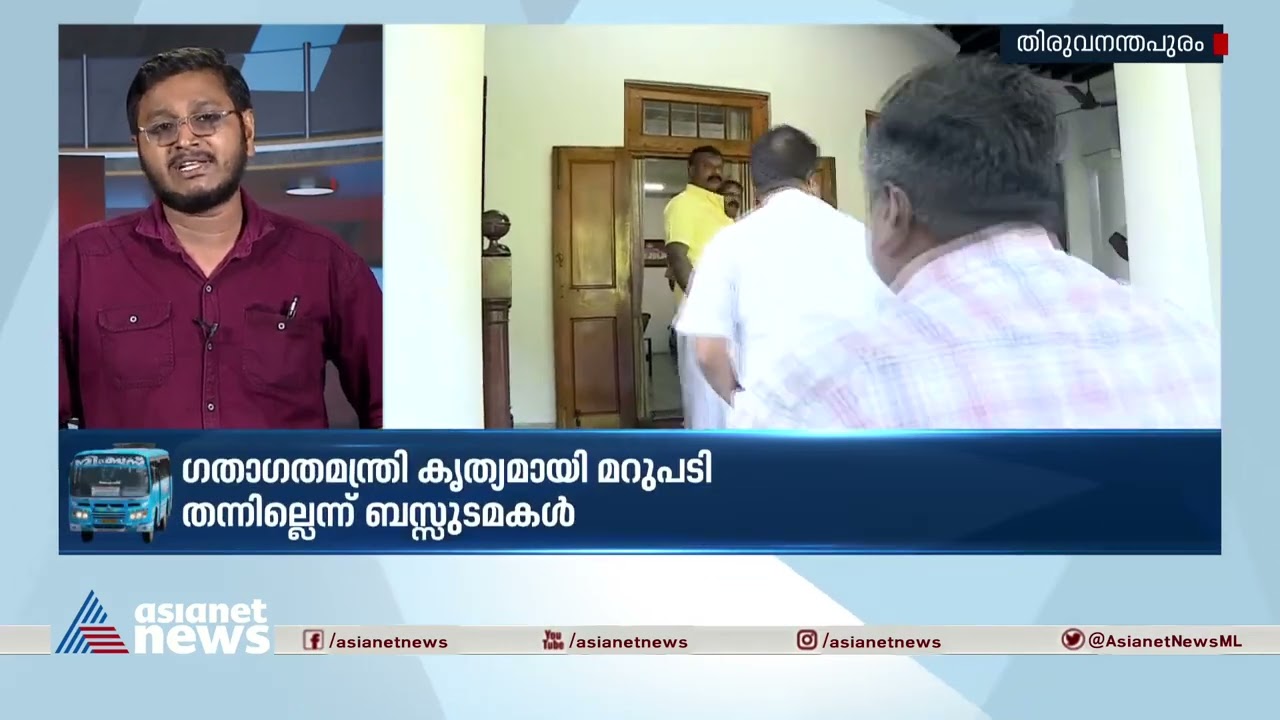 ബസ് സമരത്തിൽ നിന്ന് പിന്നോട്ടില്ല, മന്ത്രിതല ചർച്ചയിൽ തൃപ്തിയില്ലെന്ന് ഉടമകൾ | Private Bus Strike