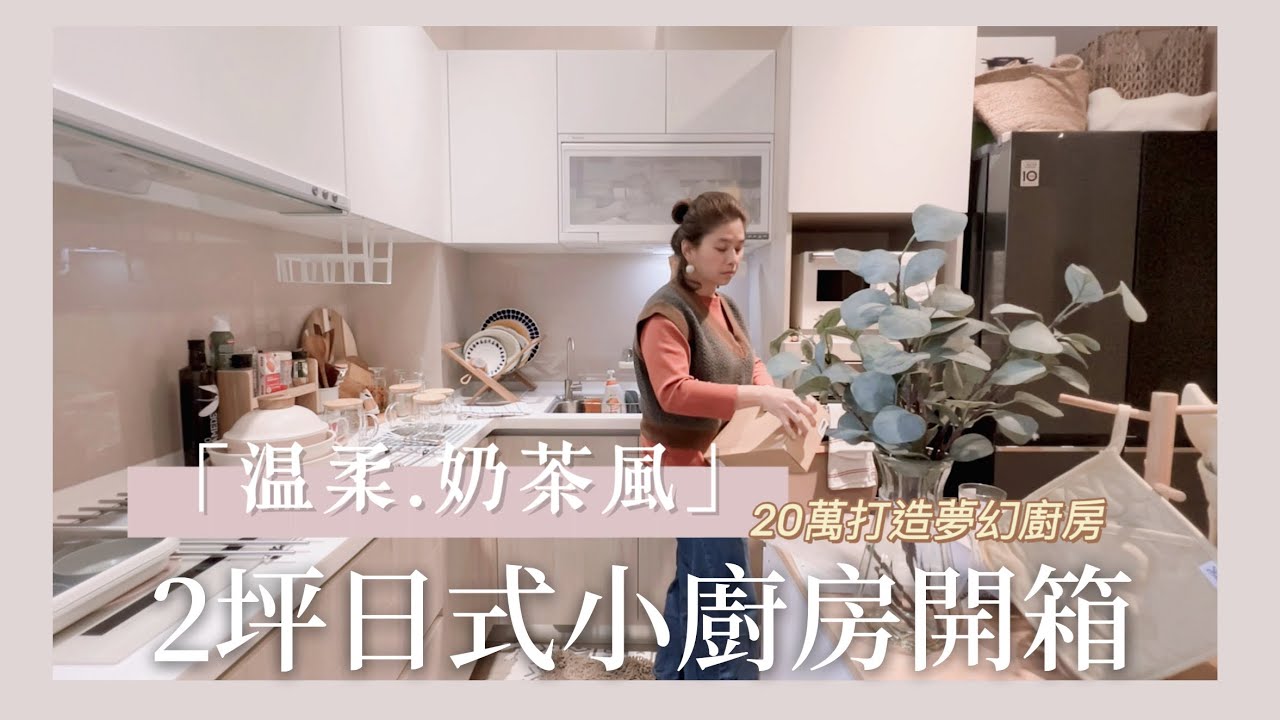 AB麻。2坪奶茶風小廚房開箱/我的夢幻家電/白色IH爐/Bosch洗碗機/LG冰箱/廚櫃收納空間/廚房小物