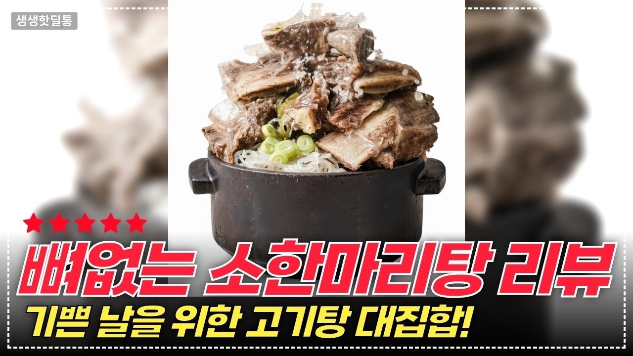 밀키트로 맛있는 한끼! 갈비탕, 도가니탕과 소한마리탕 궁합