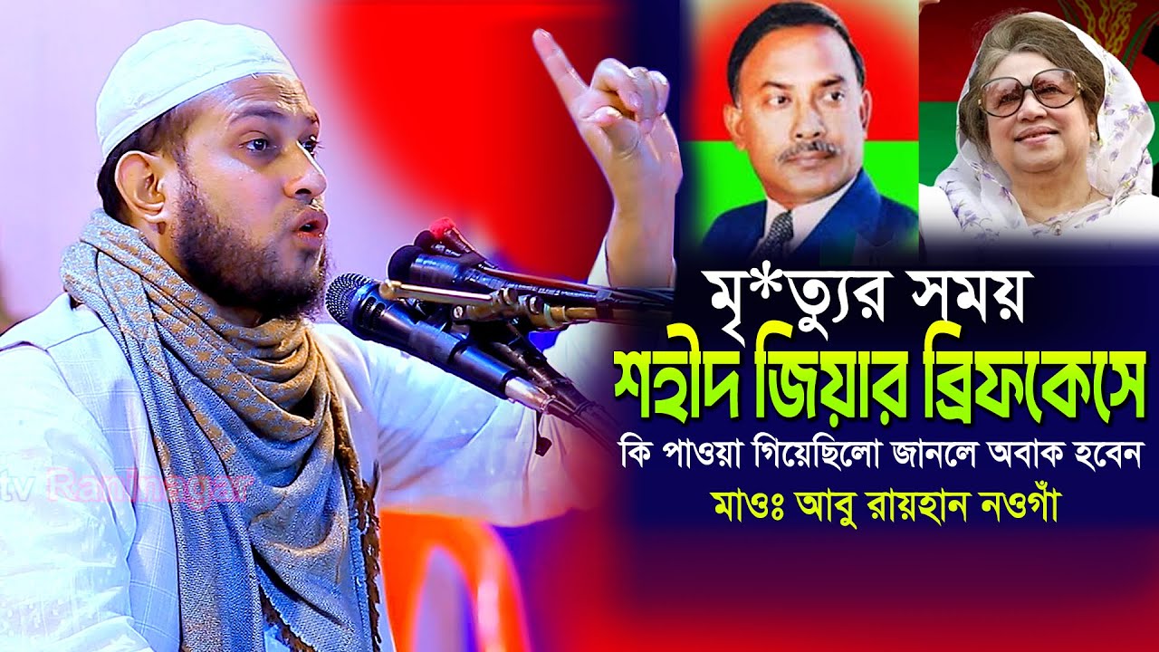 মৃ*ত্যু*র সময় জিয়ার ব্রিফকেসে কী পাওয়া গিয়েছিল জানলে অবাক হবেন |মাওঃ আবু রায়হান নওগাঁ Mau Abu Raihan