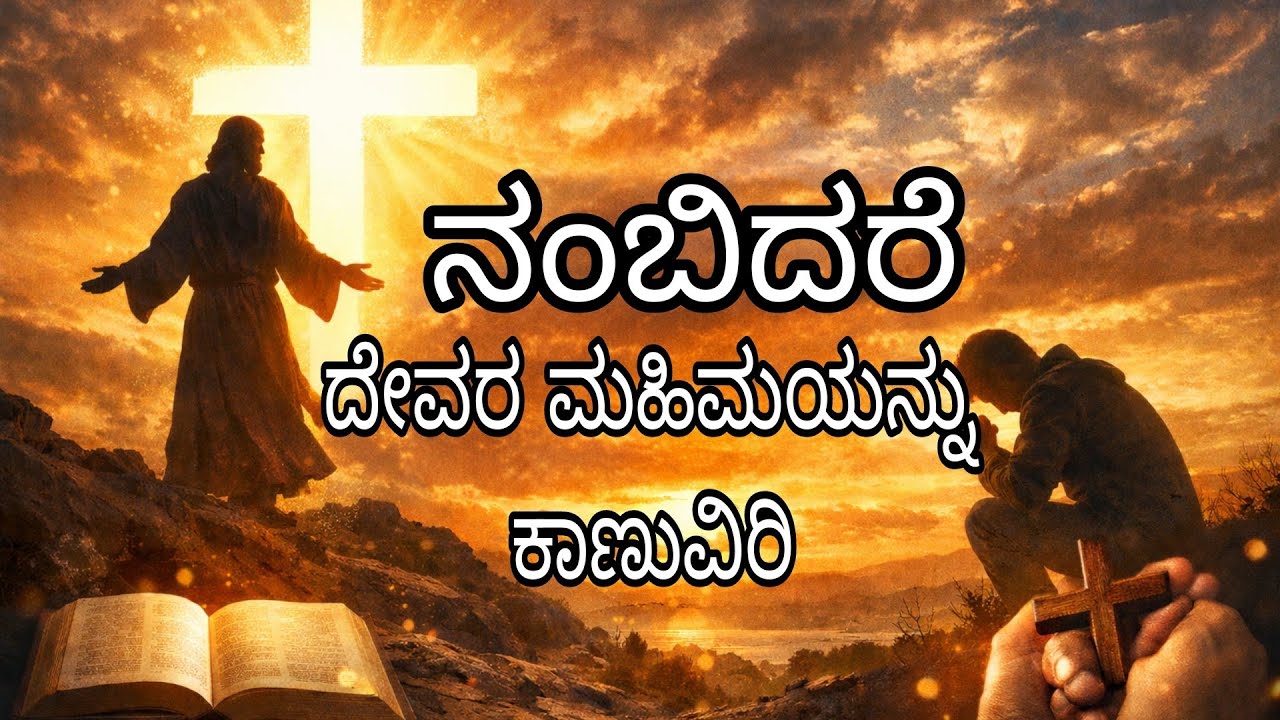 ನಂಬಿಕೆಯಿಡಿರಿ ನೀವು ನಂಬಿದರೆ ದೇವರ ಮಹಿಮೆಯನ್ನು ಕಾಣುವಿರಿ#peaceinjesuschrist.mp4