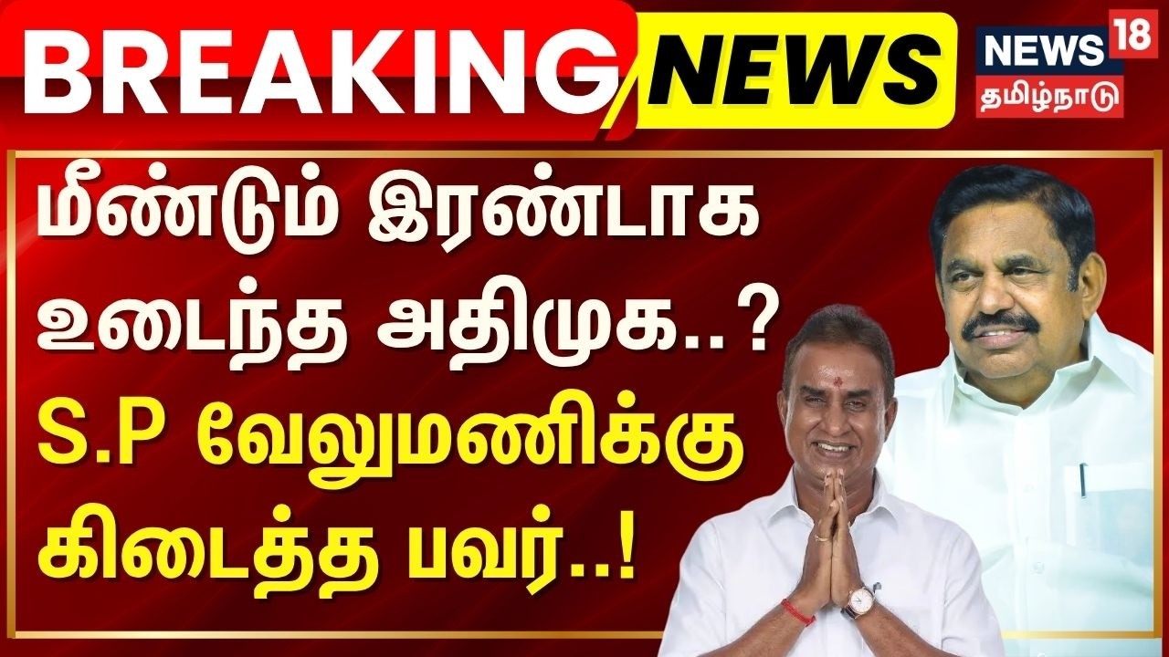 BREAKING | மீண்டும் இரண்டாக உடைந்த அதிமுக? - S.P வேலுமணிக்கு கிடைத்த பவர் | S.P Velumani Vs EPS