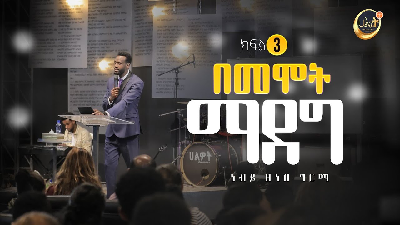በመሞት ማደግ #3 | ነብይ ዘነበ ግርማ | Prophet Zenebe Girma | Halwot Emmanuel United Church #2022