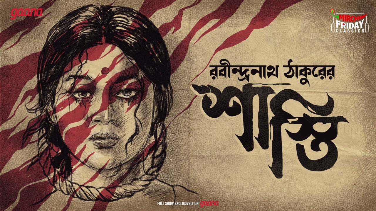 Shaasti | Rabindranath Tagore | রবীন্দ্রনাথ ঠাকুর | Friday Classics | Mirchi Bangla Audio Story