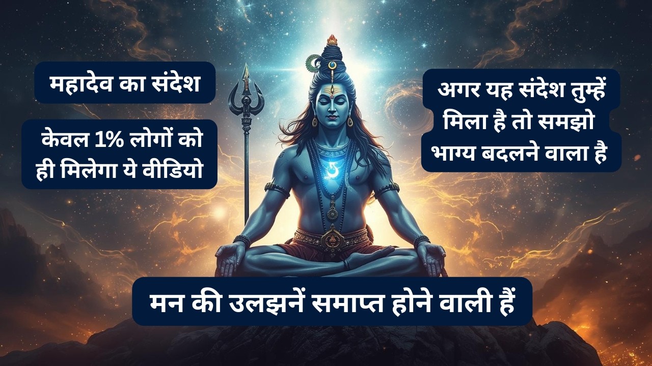 महादेव का संदेश 🔱 | मन की उलझनें समाप्त होने वाली हैं 🌙 | Shiv Ji Divine Message