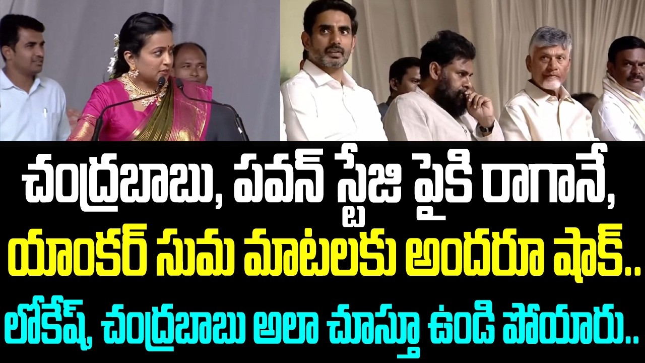 చంద్రబాబు, పవన్ స్టేజి పైకి రాగానే, యాంకర్ సుమ మాటలకు అందరూ షాక్.. లోకేష్, చంద్రబాబు అలా చూస్తూ