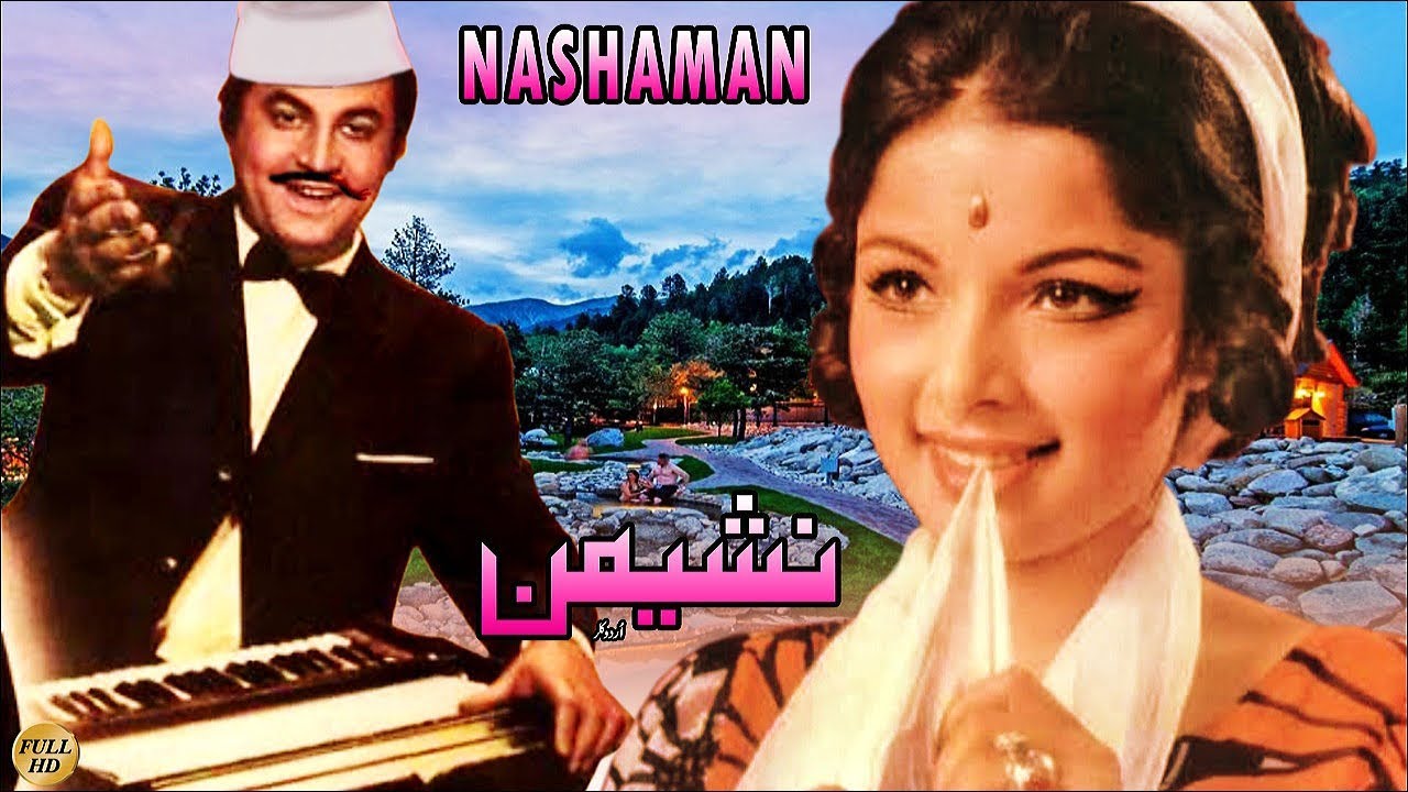 NASHAIMAN - MOHAMMAD ALI, ZEEBA & NANHA - OFFICIAL FULL PAKISTANI MOVIE