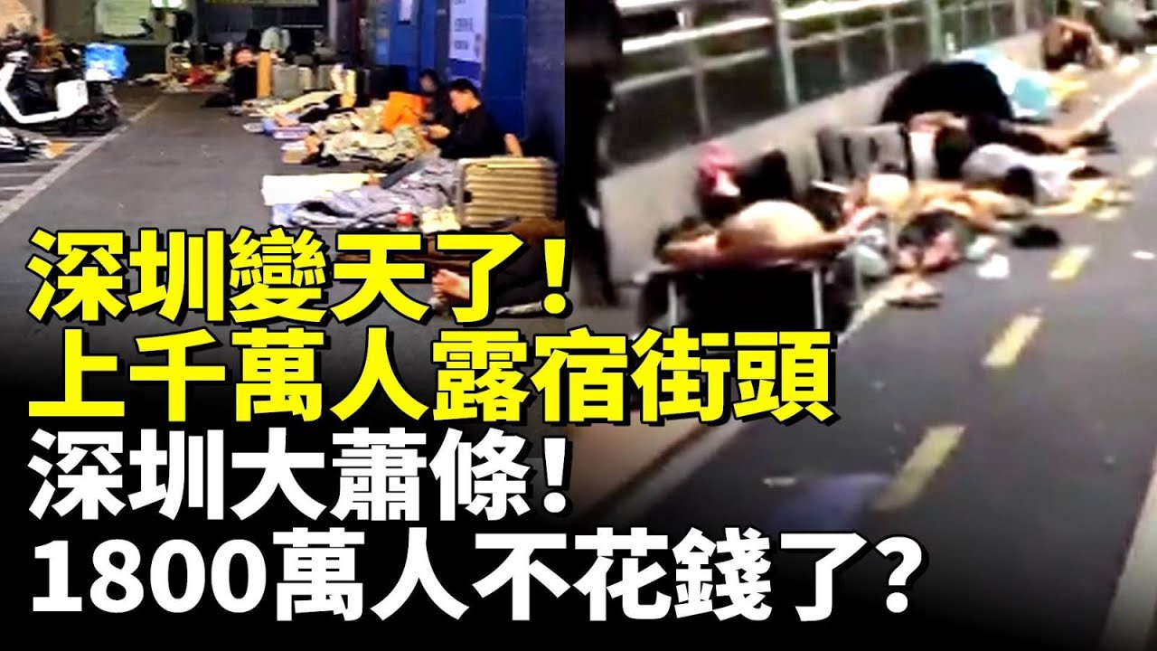 深圳變天了！上千萬人露宿街頭！深圳大蕭條！1800萬人不花錢了？　#看大陸