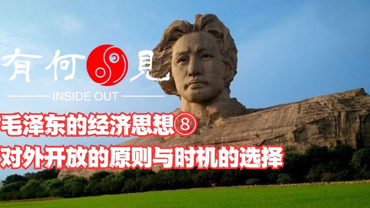 ~第1283期~毛泽东的经济思想⑧对外开放的原则与时机的选择 20251225
