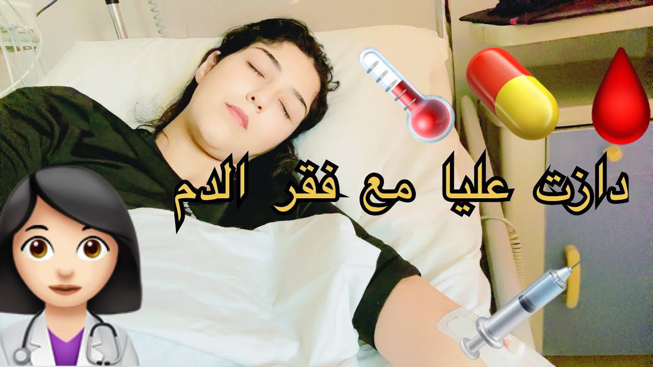 شفت الموت لي داز عليا فسبيطار 🙂‍↕️معاناتي مع فقر الدم 🩸🌡️💉💊👩🏻‍⚕️ 