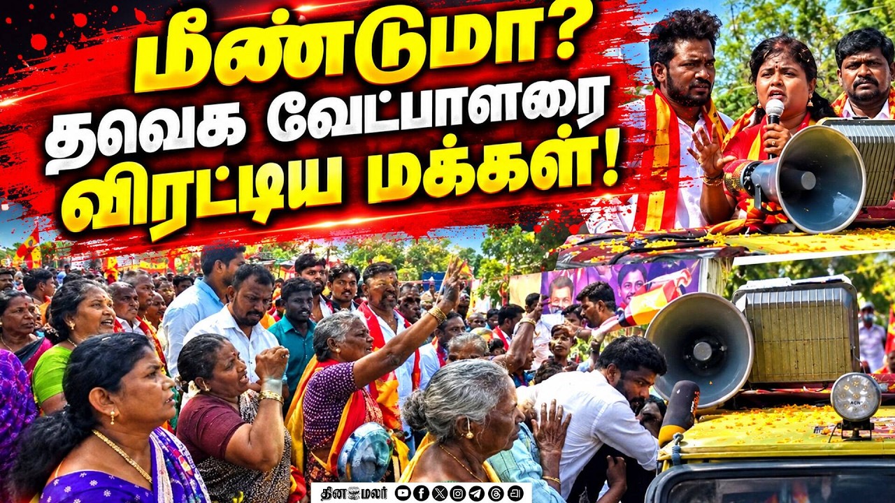 இடைத்தேர்தலுக்கு காரணமானவர் மீண்டும் பிரசாரம்; மக்கள் கடுப்பு Tvk| Tamilnadu Politics| Tvkgovt| TNCM