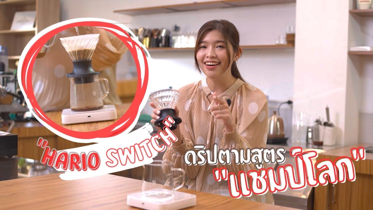 Hario Switch ดริปตามสูตร 