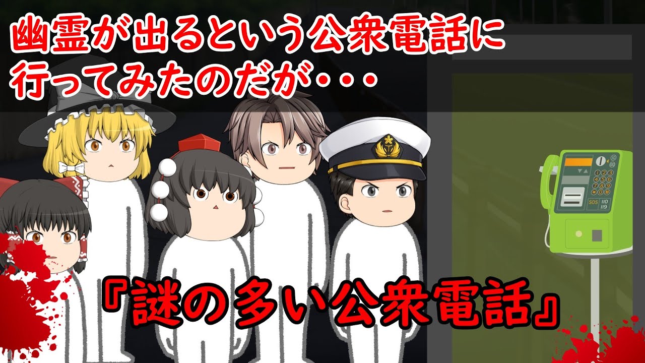 【ゆっくり茶番】怖い話『謎の多い公衆電話』をゆっくりで再現！？