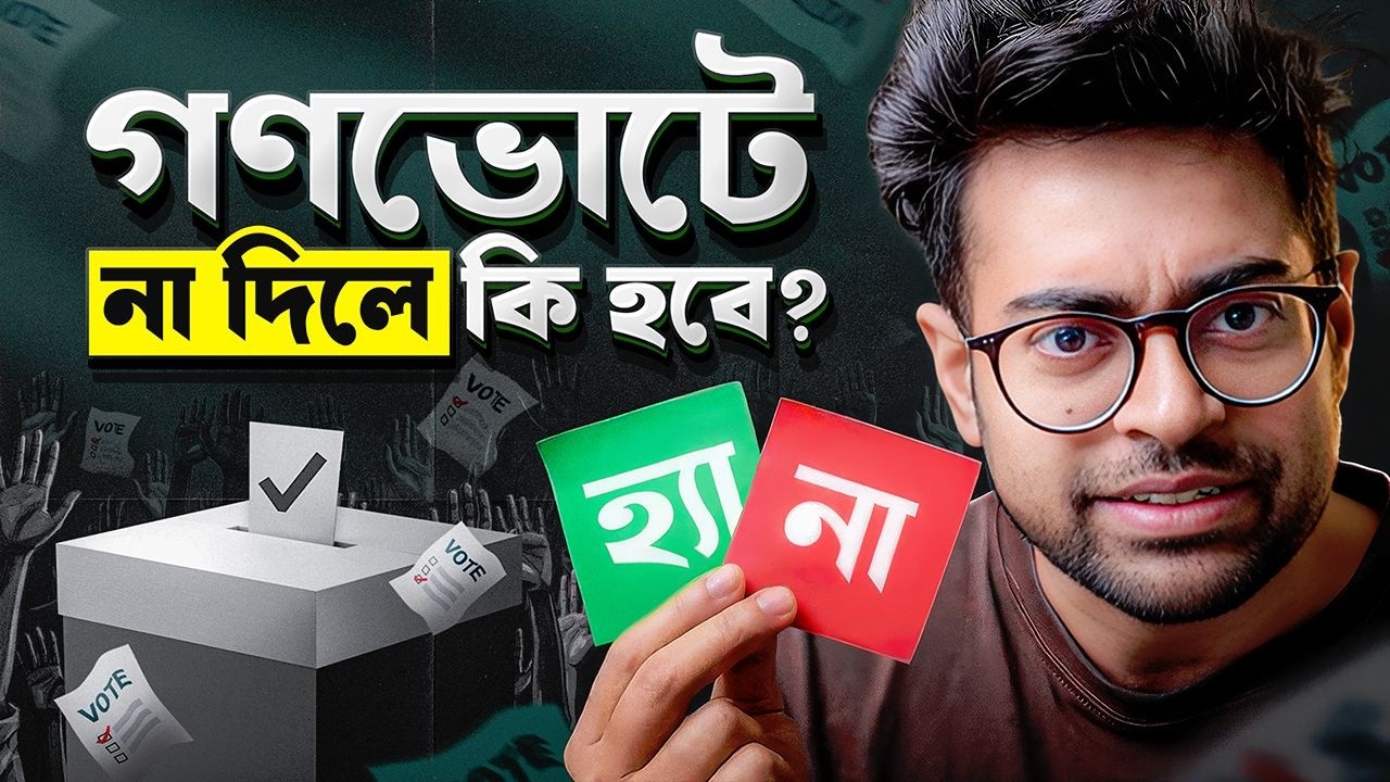 গণভোটের ভেতরে আসলে আছে টা কি?