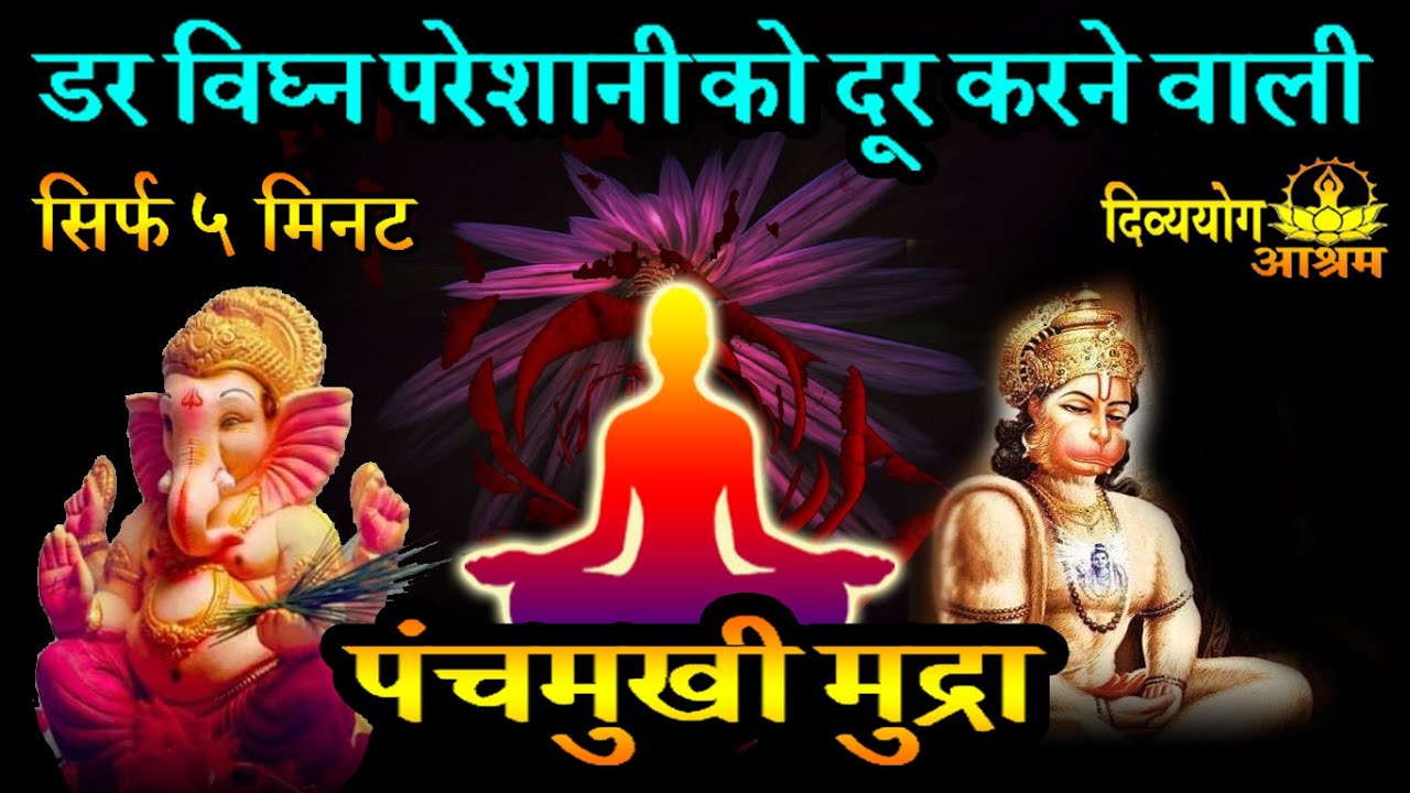 Panchamukhi mudra meditation-  धन के स्रोत को बढाने वाली मुद्रा.