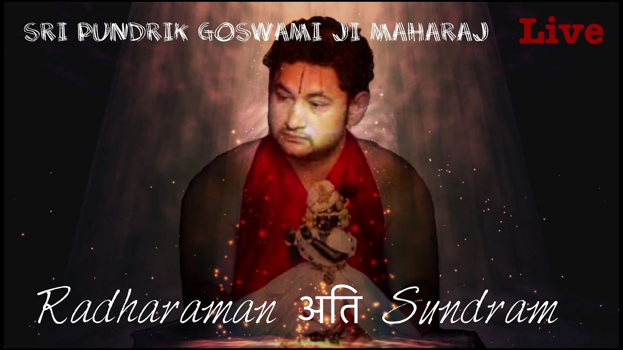 RADHARAMAN ATI SUNDARAM BHAJAN | SRI PUNDRIK GOSWAMI JI MAHARAJ