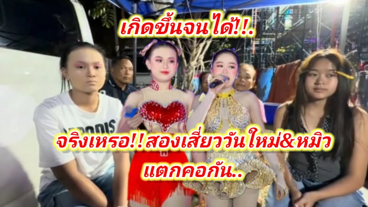 จริงเหรอ!!สองเสี่ยววันใหม่&หมิวแตกคอกัน#อุ๋งอิ๋งเพชรบ้านแพง
