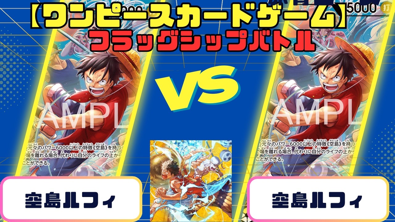 【ワンピースカード】フラッグシップバトル　空島ルフィvs空島ルフィ