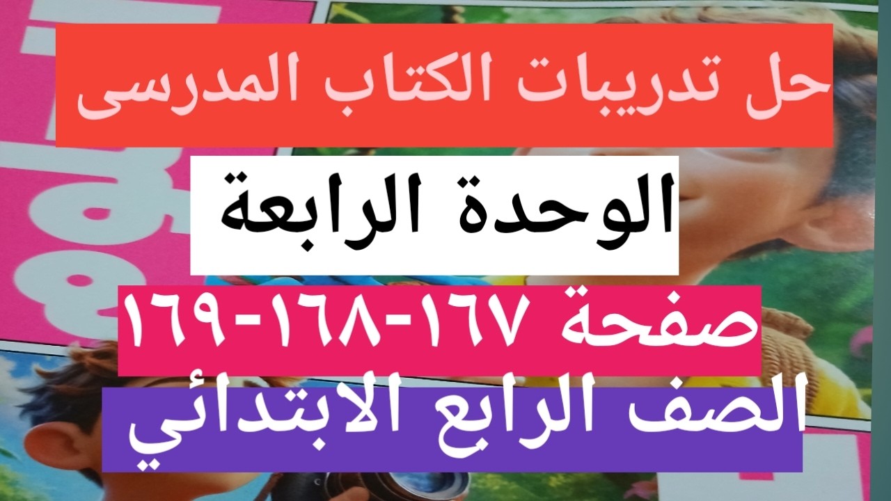 حل كتاب الأضواء صفحة ١٦٧ تدريبات الكتاب المدرسى علوم الصف الرابع الابتدائي 