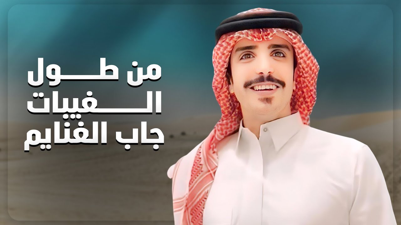 من طول الغيبات جاب الغنايم - جفران بن هضبان ( جديد ) 2025 | زعيم مضريها على القدح والصملات