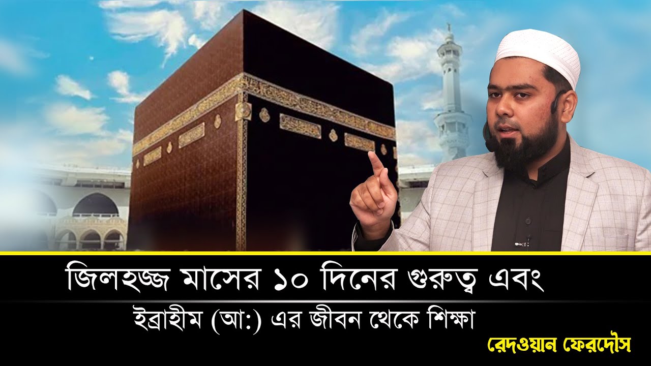 জিলহজ্জ মাসের ১০ দিনের গুরুত্ব এবং ইব্রাহীম (আ:) এর জীবন থেকে শিক্ষা। রেদওয়ান ফেরদৌস