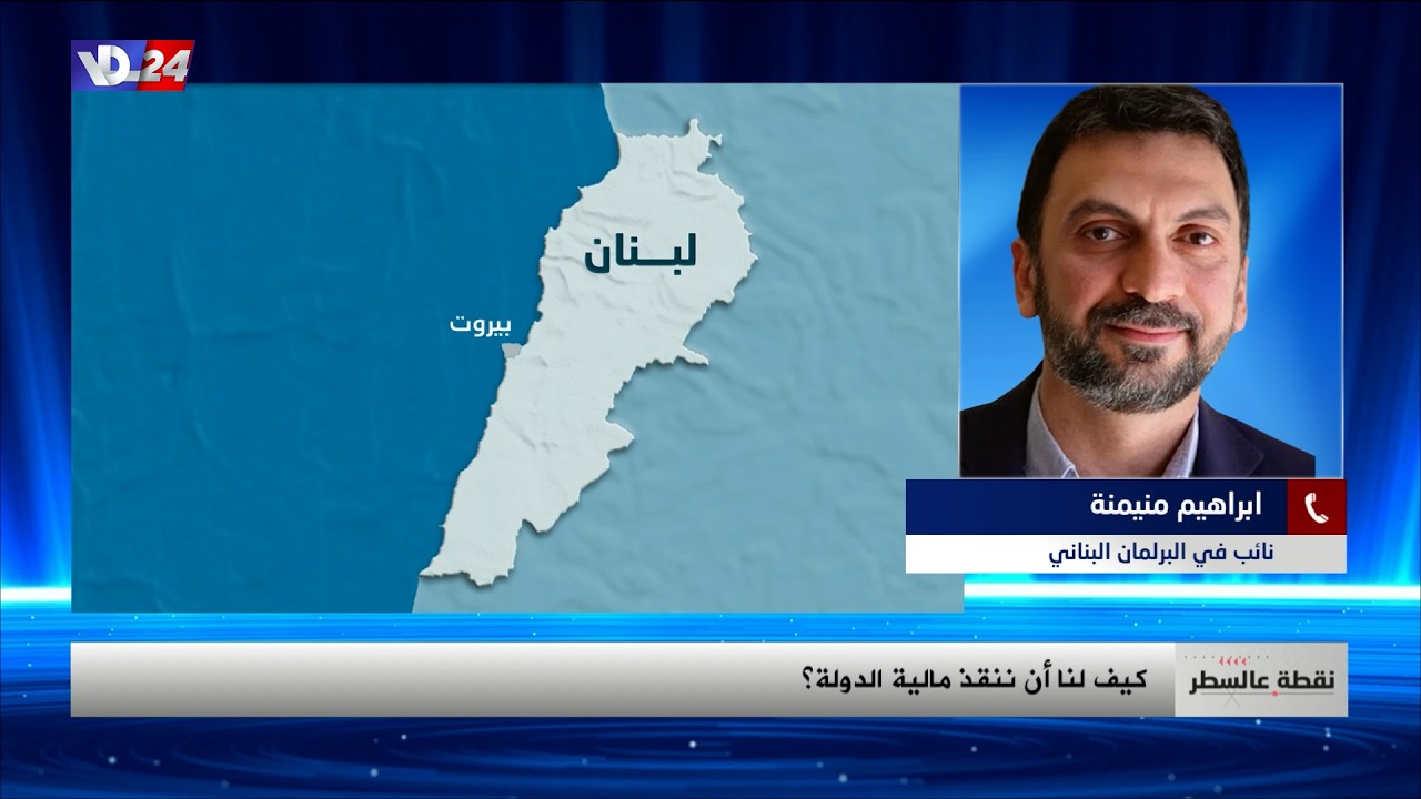 ابراهيم منيمنة لصوت لبنان: اين الموزانة من الانفاق الاستثماري والخدماتي واستنهاض الاقتصاد؟