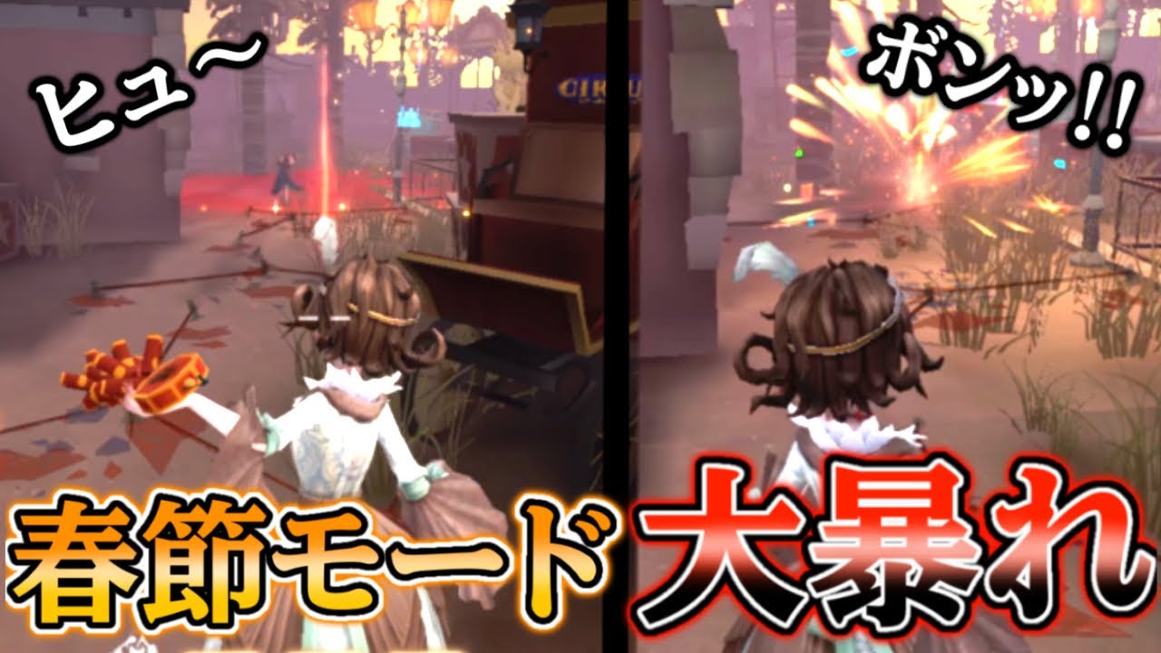春節モードの爆竹でサバイバーを吹っ飛ばすのが楽しすぎる。【第五人格】