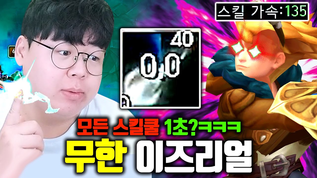 ★스킬가속 MAX★ 0초마다 스킬 쓰는 이즈리얼 해봤습니다 ㅋㅋ [테스터훈]