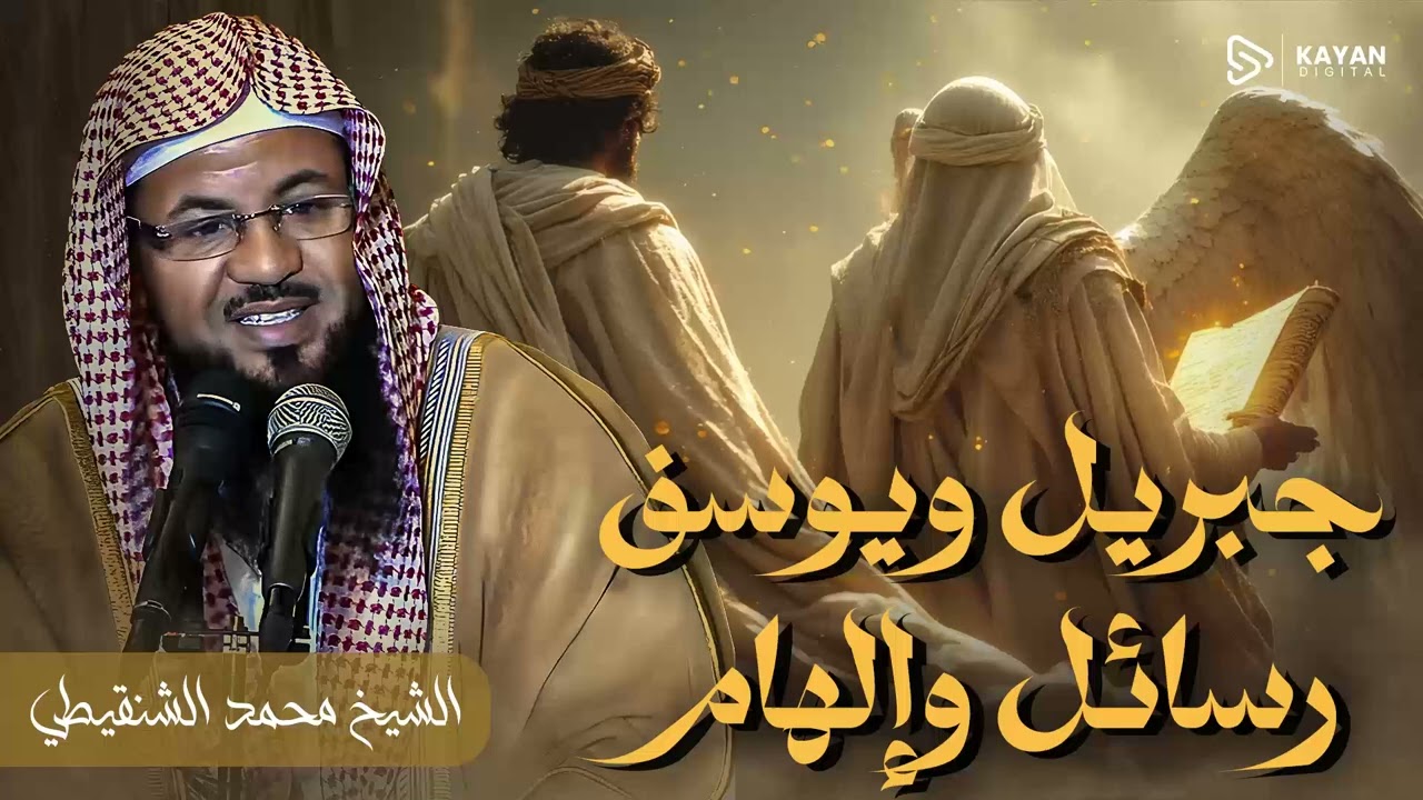 أغمض عينيك واستمع 🎧 من أعظم المواقف التى مرت على سيدنا يوسف مع جيريل عليه السلام 🎧 محمد الشنقيطى
