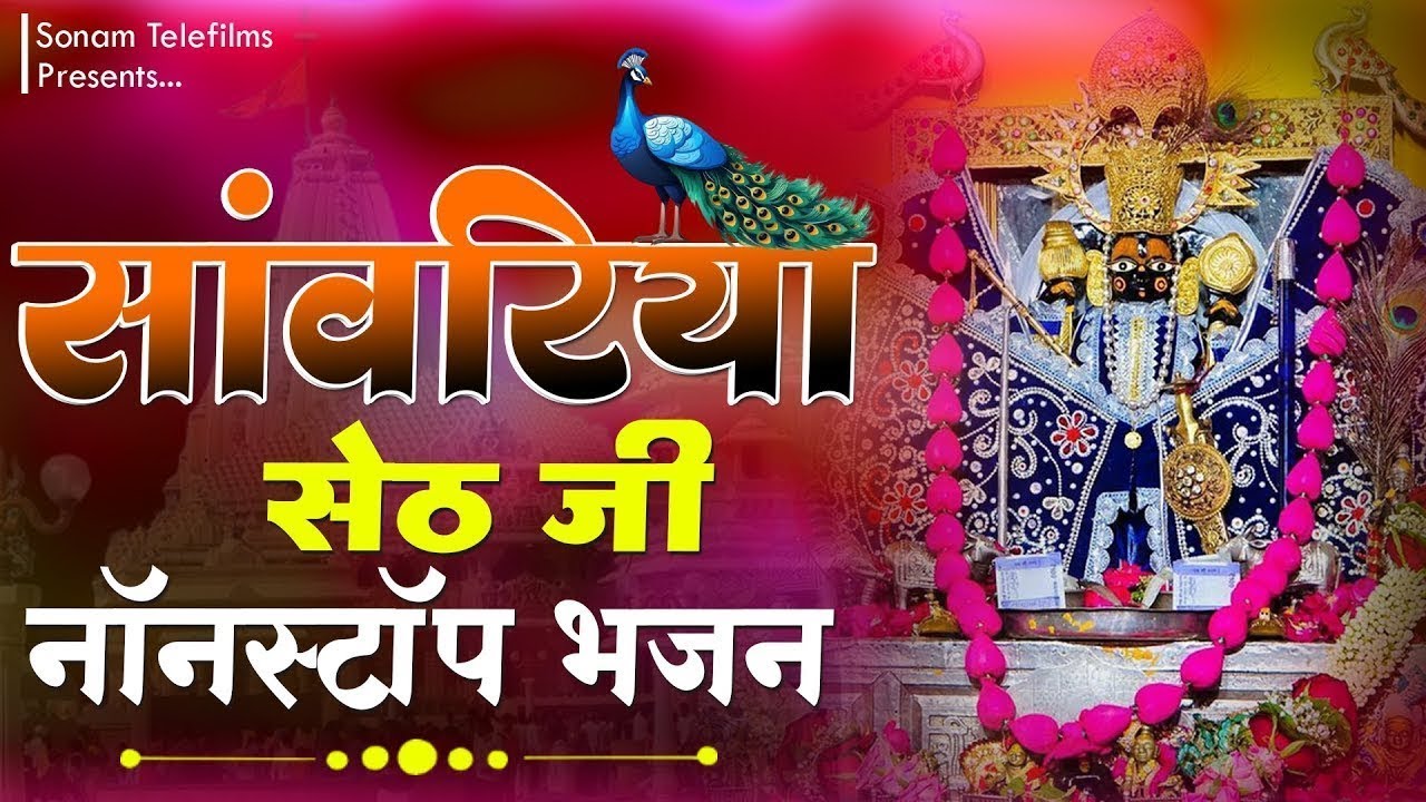 सांवरिया सेठ जी नॉनस्टॉप ट्रेंडिंग भजन Prakash Mali Mehandwas Sawariya Seth Bhajan #trendingbhajan