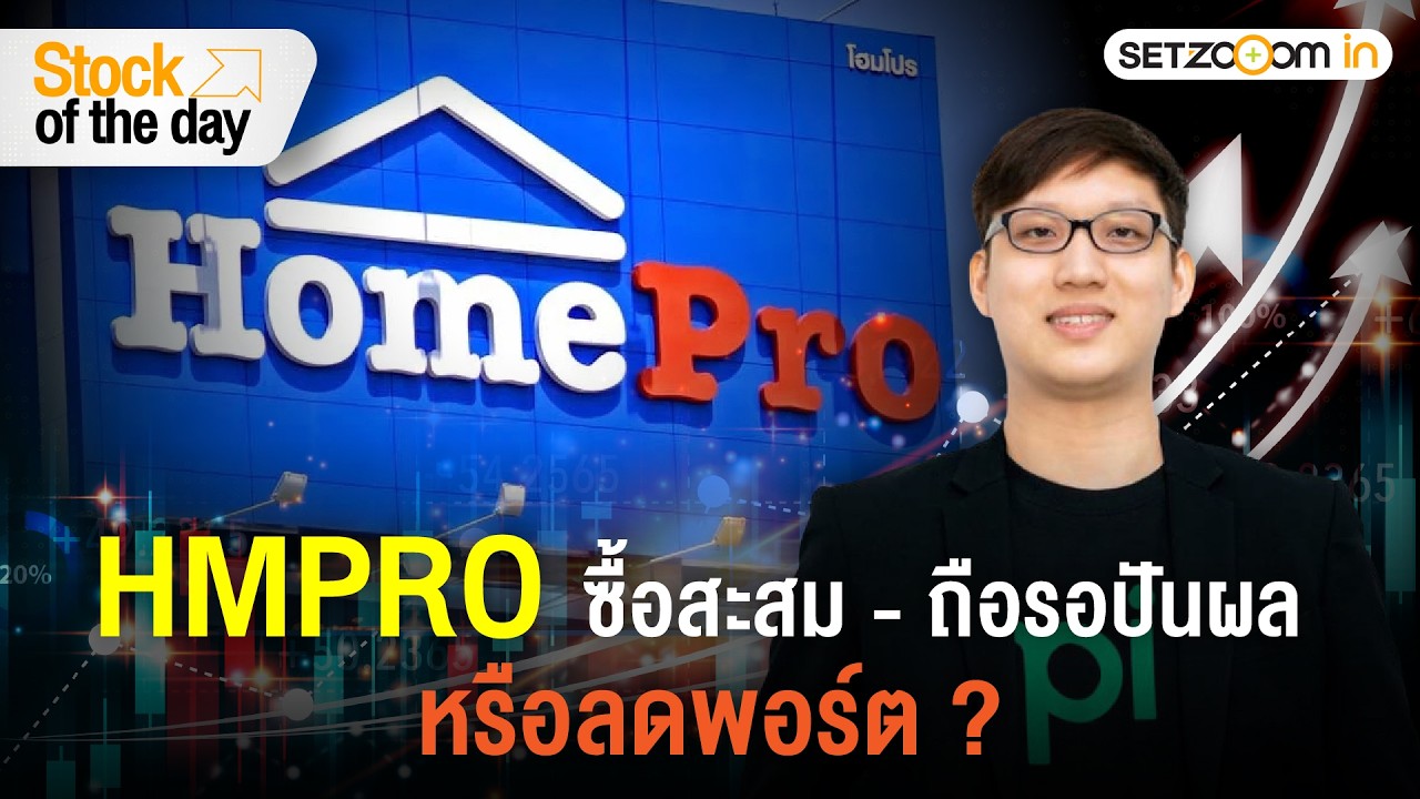 HMPRO ซื้อสะสม – ถือรอปันผล หรือลดพอร์ต ? | Stock of the day [3/2/26]