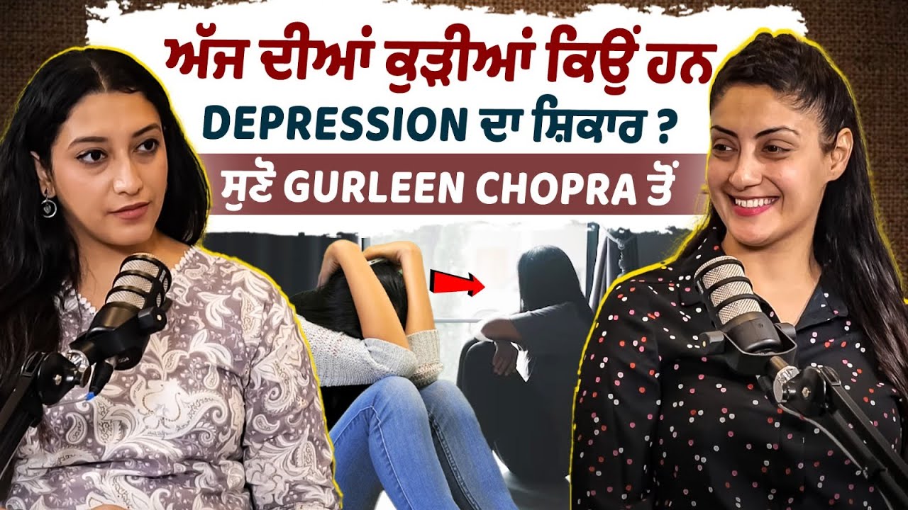 Gurleen Chopra Interview | ਅੱਜ ਦੀਆਂ ਕੁੜੀਆਂ ਕਿਉਂ ਹਨ Depression ਦਾ ਸ਼ਿਕਾਰ ? ਸੁਣੋ Gurleen Chopra ਤੋਂ
