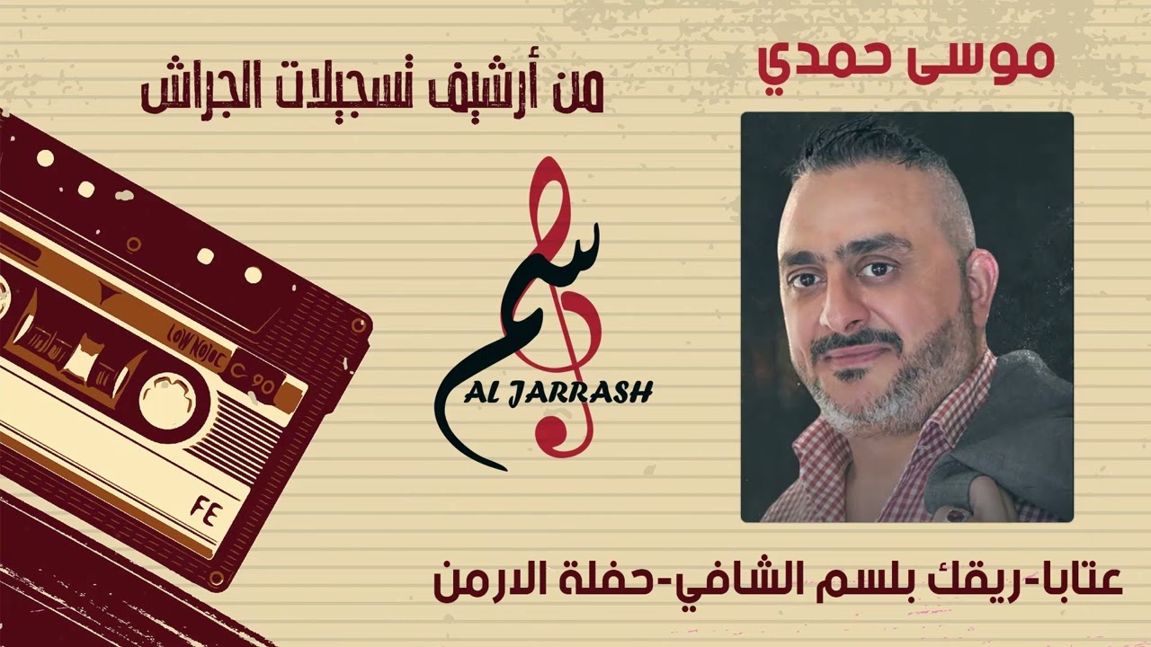 موسى حمدي - عتابا - ريقك بلسم الشافي - حفلة الأرمن
