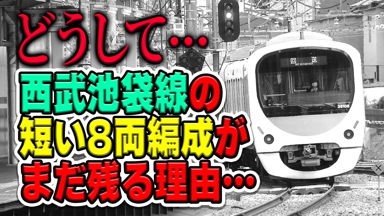西武池袋線で今も「短い」8両編成が多数残る理由は？10両編成への統一は今すぐにもできそうだけど…なぜ？【西武鉄道】