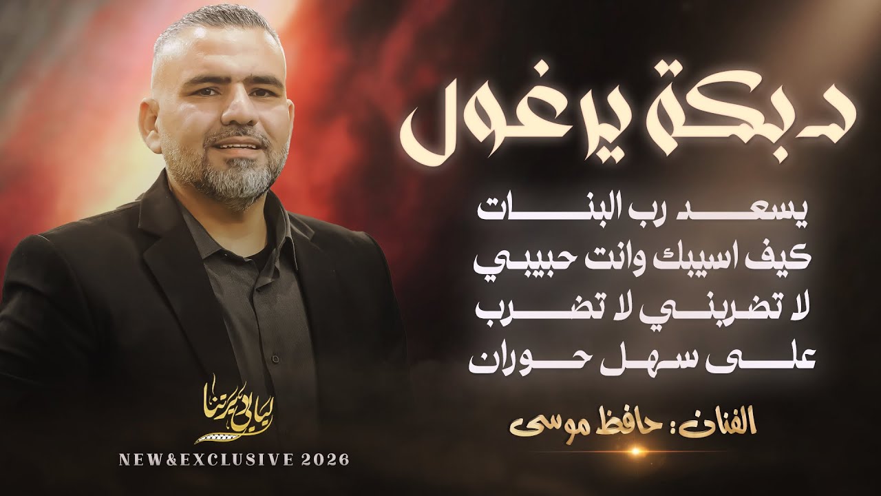 دبكة يرغول # يسعد رب البنات -  كيف اسيبك - لا تضربني لا تضرب - على سهل حوران || حافظ موسى 2026