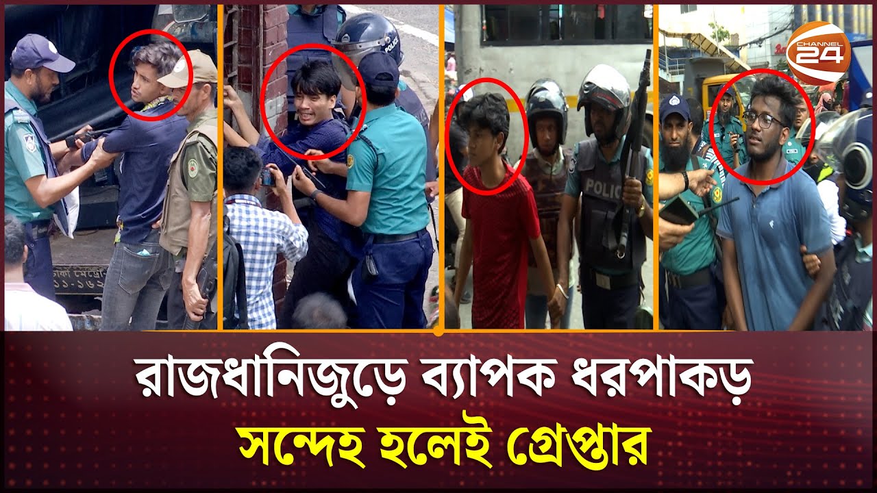 রাজধানিজুড়ে ব্যাপক ধরপাকড়; সন্দেহ হলেই গ্রেপ্তার | Quota Movement | Channel 24