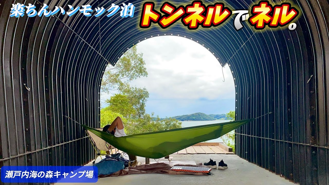 【ソロキャンプ】トンネルでキャンプ！(KAMMOK ルー シングル ウルトラライト)【瀬戸内海の森キャンプ場】