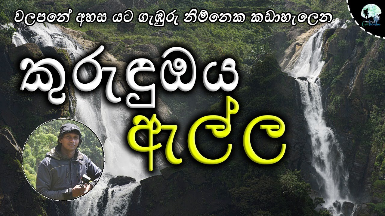 Kurunduoya Ella Sri Lanka / කුරුඳුඔය ඇල්ල වලපනේ