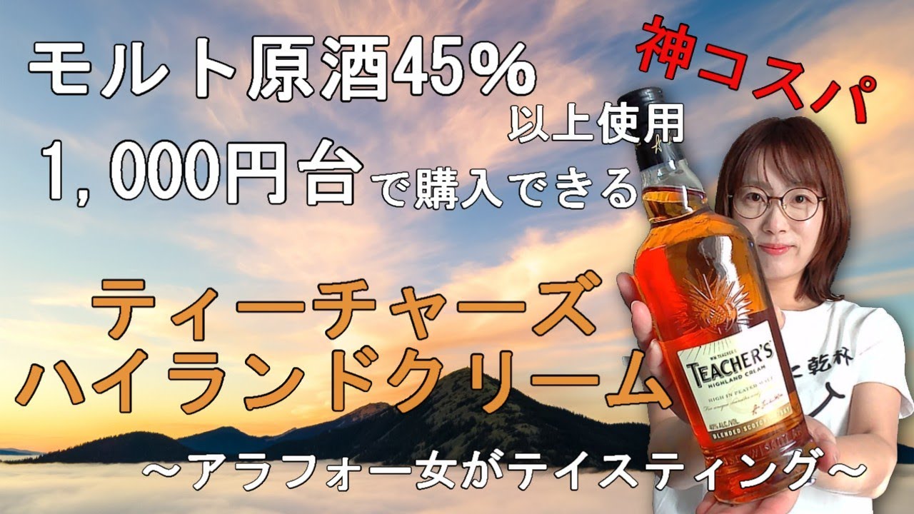 【もかじがテイスティング】ティーチャーズ ハイランドクリームで乾杯