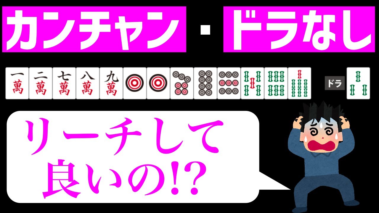 愚形リーチのみをテンパイしたときどうすればいいかを徹底解説します【麻雀講座】