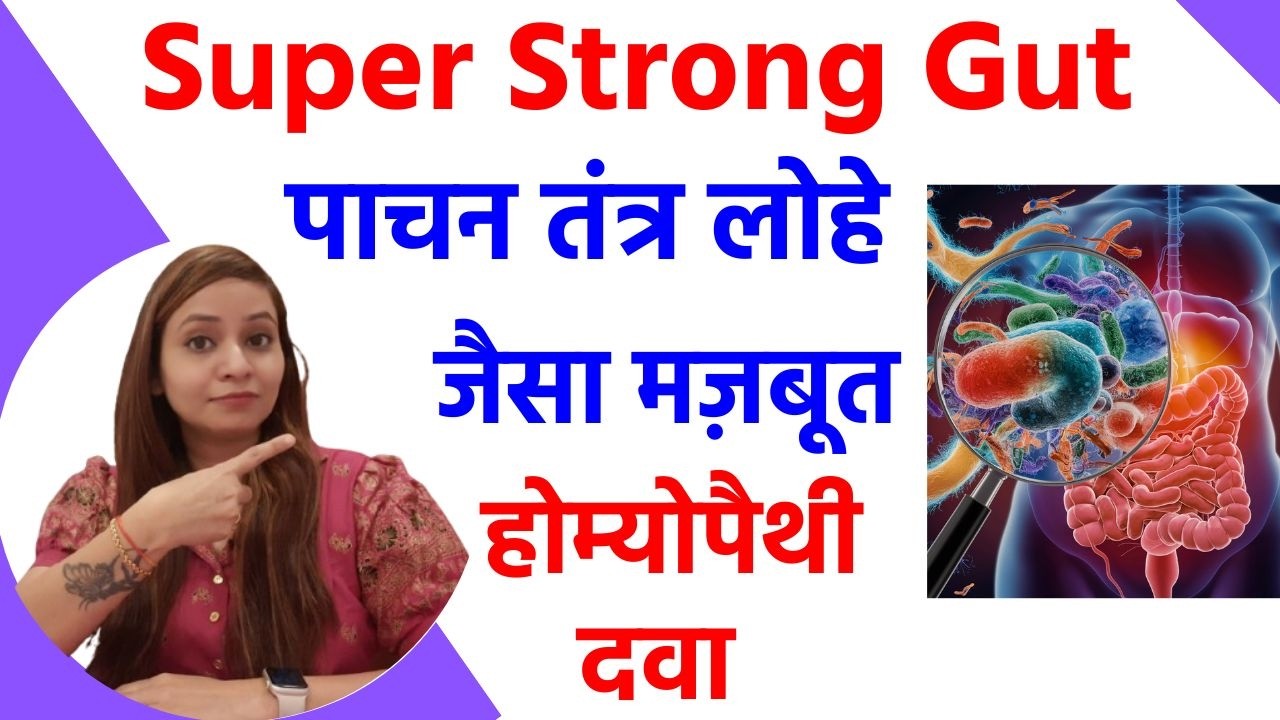पाचन तंत्र बनेगा लोहे जैसा मज़बूत | How to Improve Improve Gut Health | Pachan shakti kaise badhaye