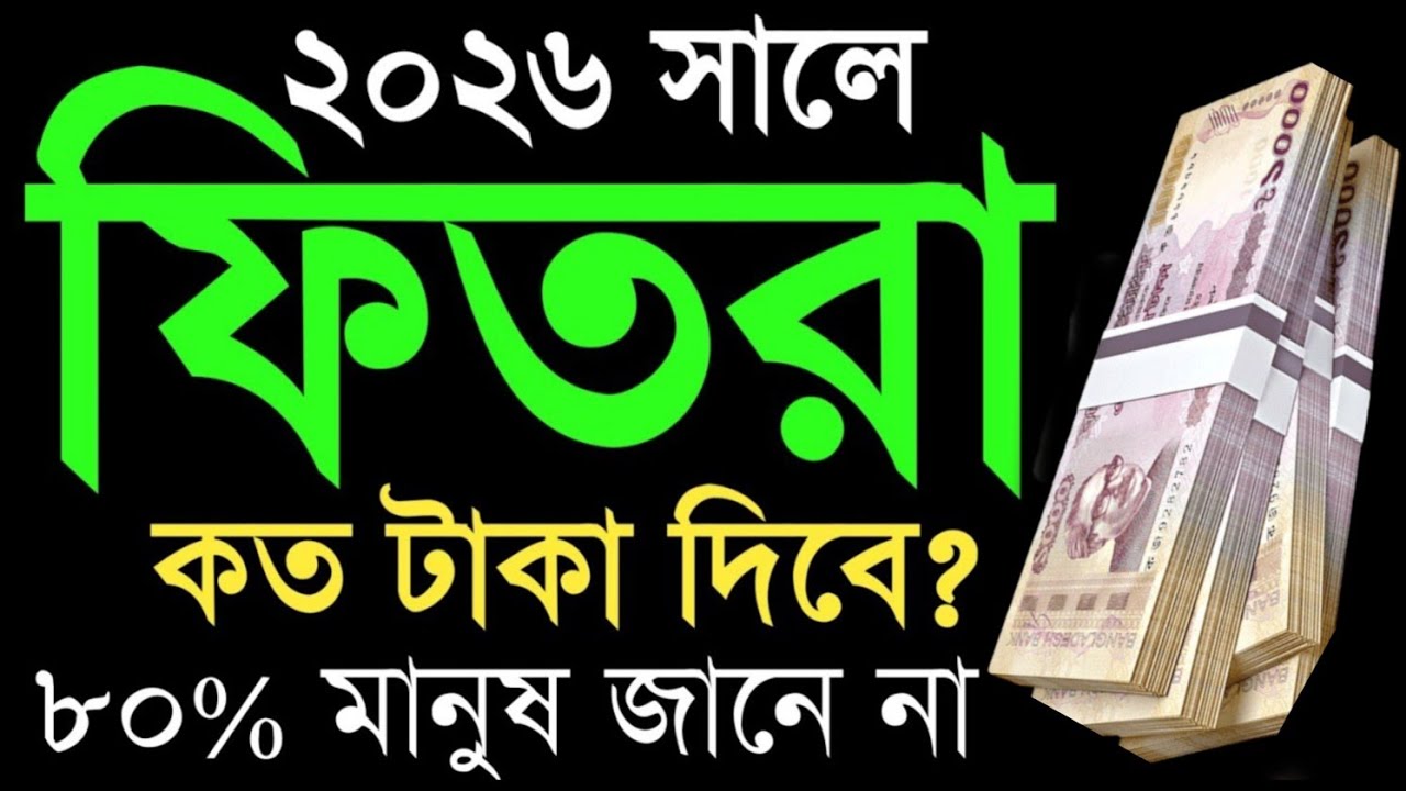 ফিতরা ২০২৬ কত টাকা। কাকে দিবেন। কে দিবেন কখন দিবেন? টাকা দিয়ে নাকি খাদ্যদিয়ে | 2026 fitra koto taka?