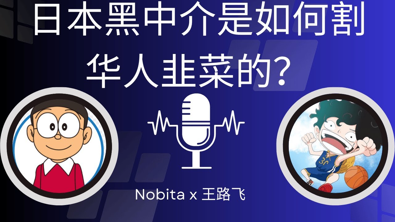 【特别直播】聊聊日本黑中介是怎么割华人韭菜的？ @ZoroLiu  @大川在日本 @Kobushi1997