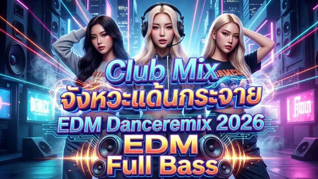 EDM Remix เพลงแดนซ์มันๆ เบสแน่นๆ เต้นกระจาย 2026 #เพลงฮิต   #remix #nonstop 🔥V.5