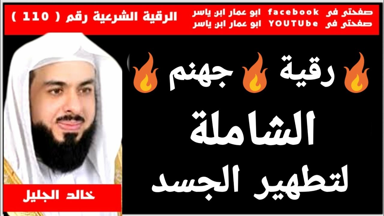 رقية🔥جهنم🔥الشاملة [[ لتطهير الجسد ]] للشيخ خالد الجليل