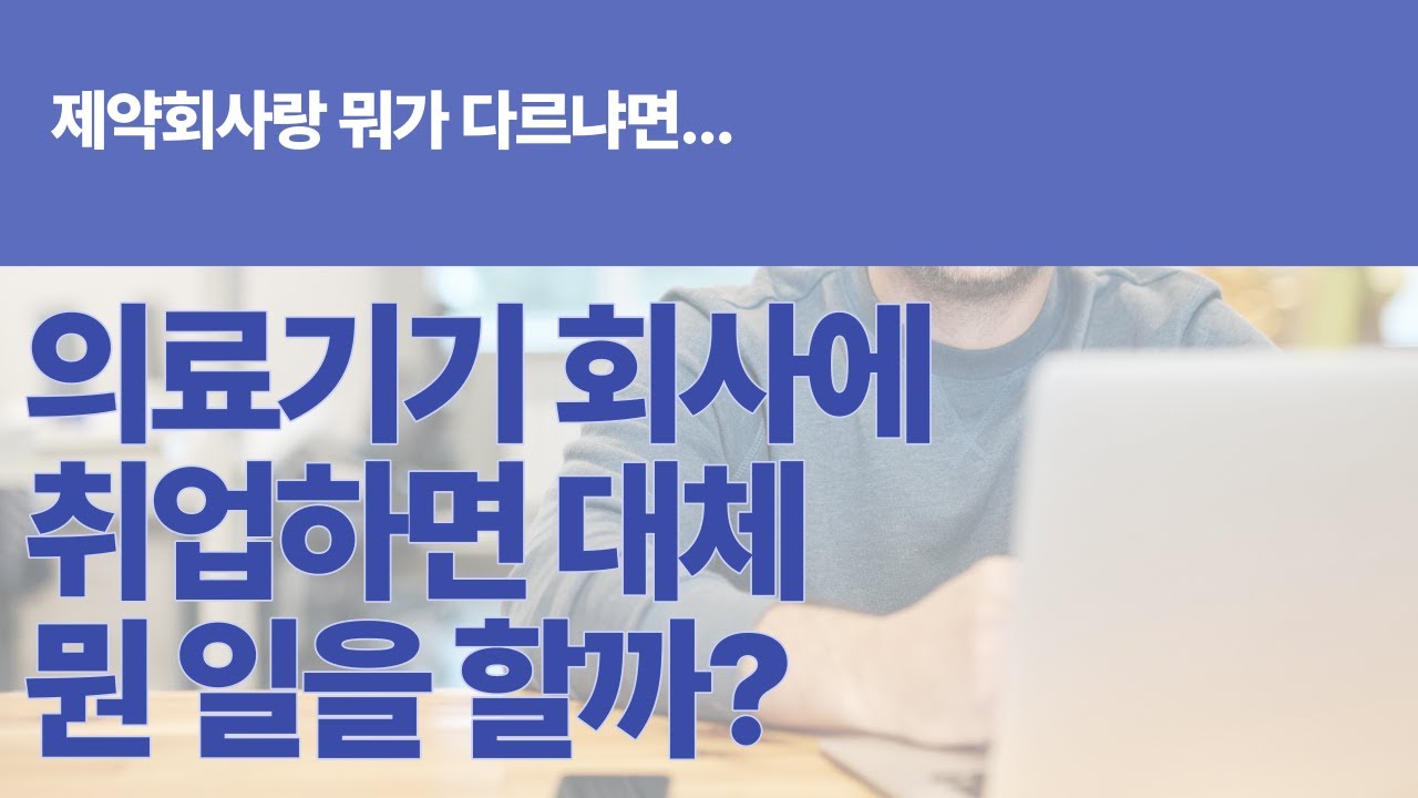 [직무소개]의료기기 회사 다니는 사람들 공감 (영업,QC,QA,RA,CRA 해보고 느낀 점들)